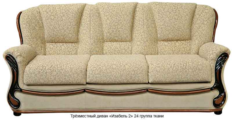 Трёхместный диван «Изабель 2»