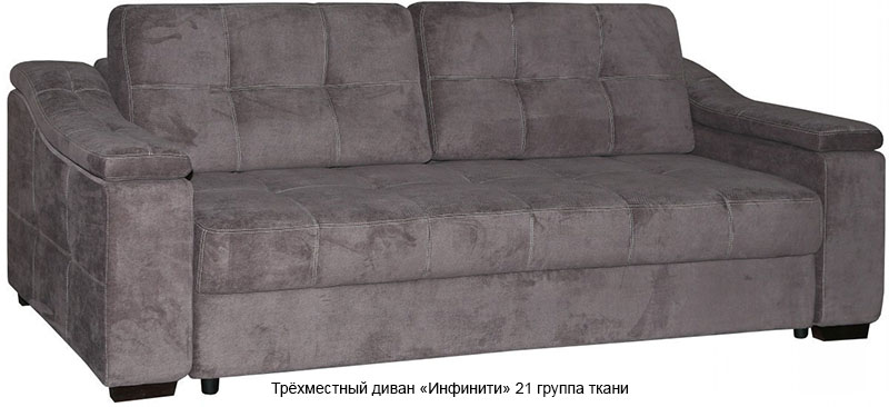 Трёхместный диван «Инфинити»