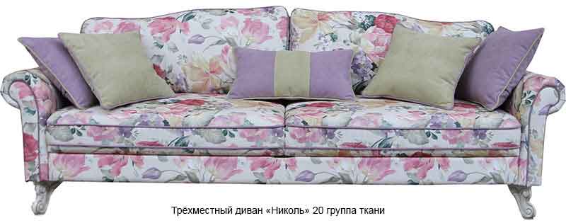 Трёхместный диван «Николь»