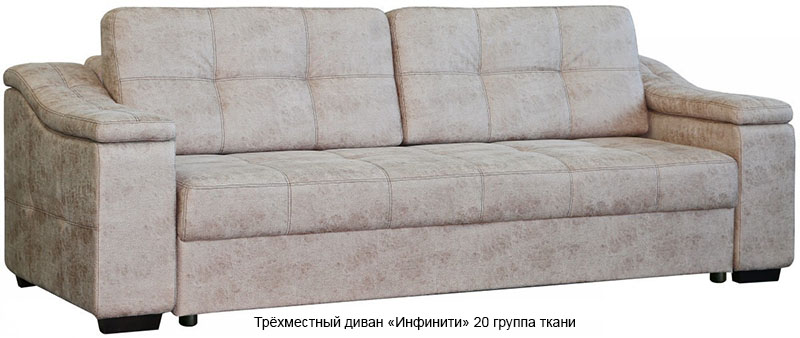 Трёхместный диван «Инфинити»
